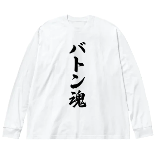 バトン魂 ビッグシルエットロングスリーブTシャツ