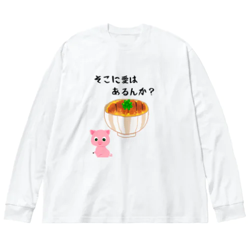 そこに愛はあるんか２ Big Long Sleeve T-Shirt