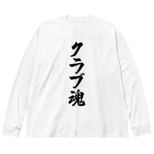 クラブ魂 ビッグシルエットロングスリーブTシャツ