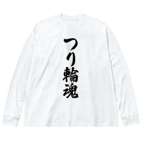 つり輪魂 ビッグシルエットロングスリーブTシャツ