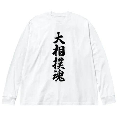 大相撲魂 ビッグシルエットロングスリーブTシャツ