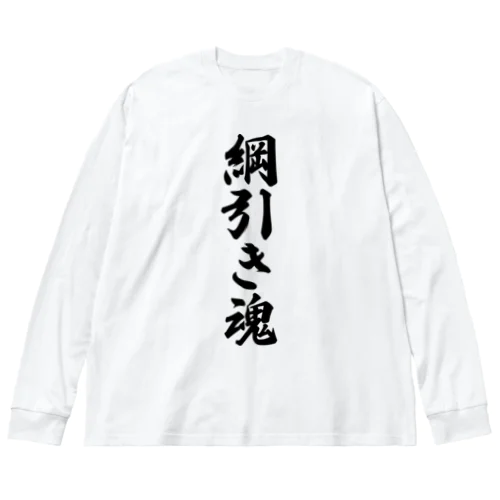 綱引き魂 ビッグシルエットロングスリーブTシャツ