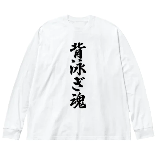 背泳ぎ魂 ビッグシルエットロングスリーブTシャツ