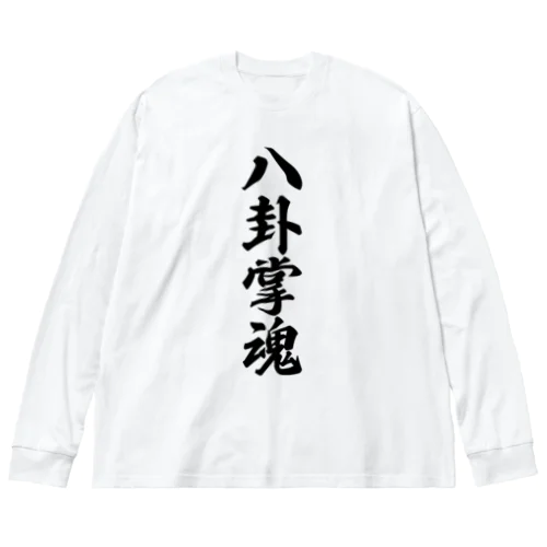 八卦掌魂 Big Long Sleeve T-Shirt