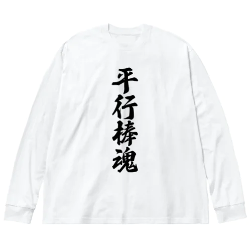 平行棒魂 Big Long Sleeve T-Shirt