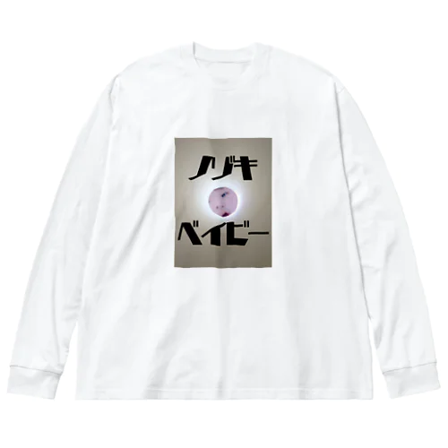 ノゾキベイビーカタカナロゴ Big Long Sleeve T-Shirt