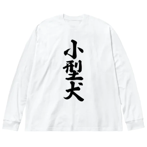 小型犬 Big Long Sleeve T-Shirt