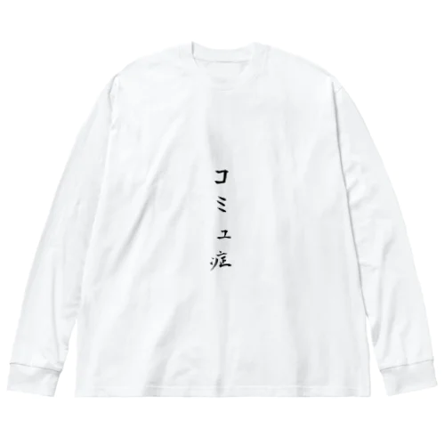 コミュ症 ビッグシルエットロングスリーブTシャツ