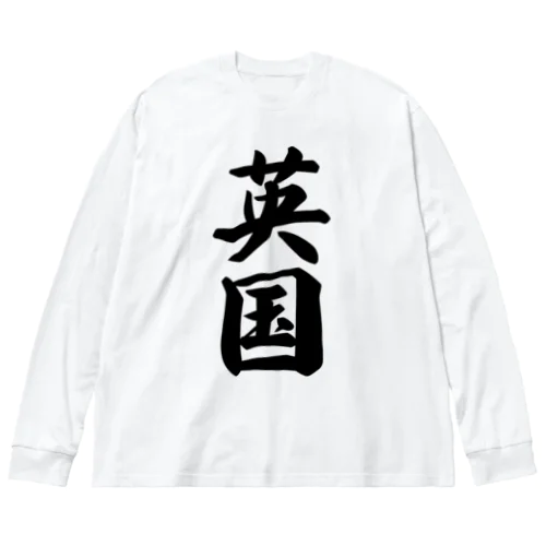 英国 Big Long Sleeve T-Shirt