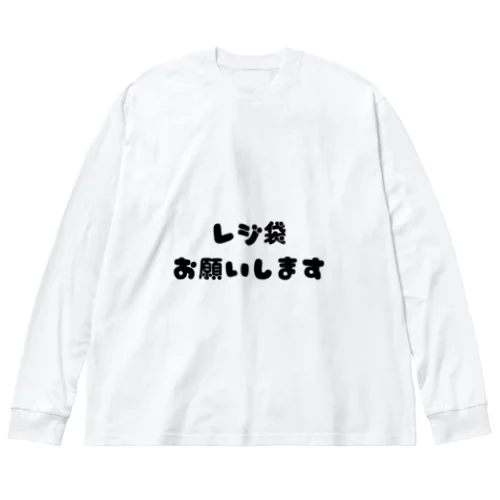 レジ袋お願いします ビッグシルエットロングスリーブTシャツ