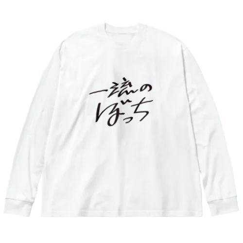 一流のぼっち ビッグシルエットロングスリーブTシャツ