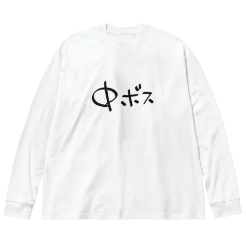 中ボス専用 Big Long Sleeve T-Shirt