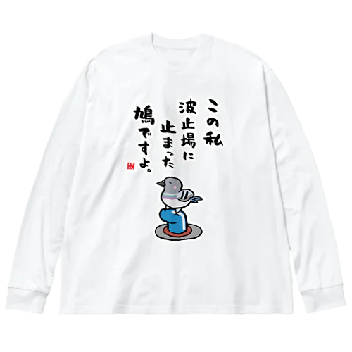 この私 波止場に止まった 鳩ですよ。 ビッグシルエットロングスリーブTシャツ