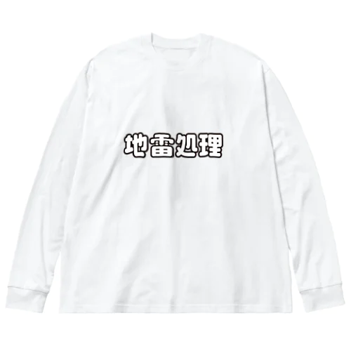 地雷処理係 ビッグシルエットロングスリーブTシャツ