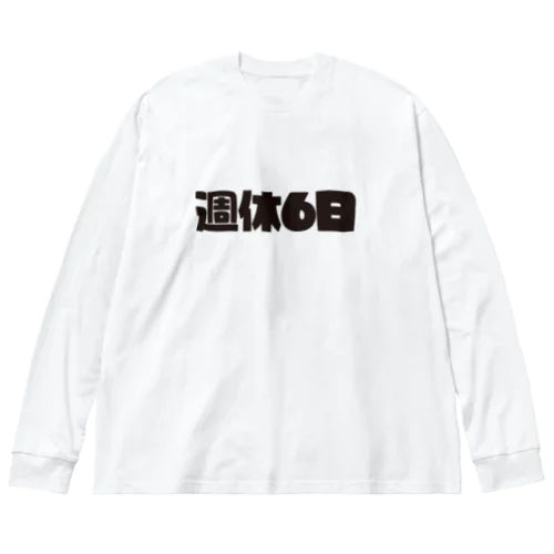 週休6日 ビッグシルエットロングスリーブTシャツ