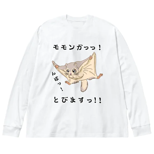 モモンガっっ！ / とびますっ！！ ビッグシルエットロングスリーブTシャツ