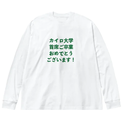 カイロ大学首席ご卒業おめでとうございます！ (緑) ビッグシルエットロングスリーブTシャツ