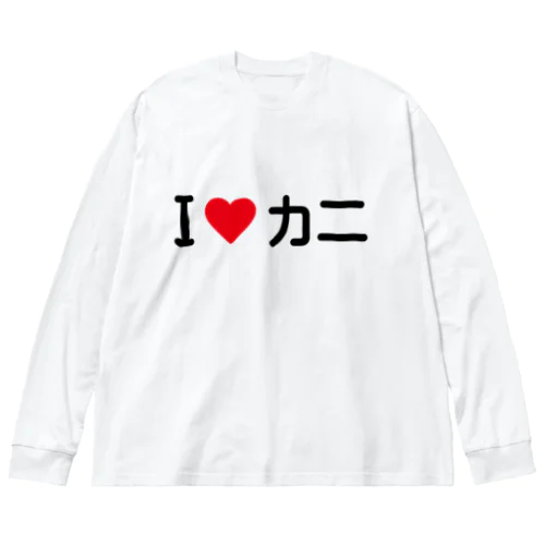 I LOVE カニ / アイラブカニ ビッグシルエットロングスリーブTシャツ