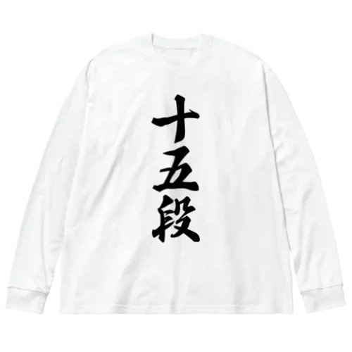 十五段 ビッグシルエットロングスリーブTシャツ