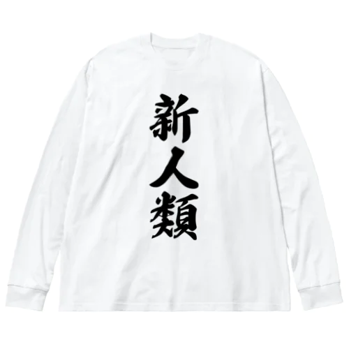 新人類 Big Long Sleeve T-Shirt