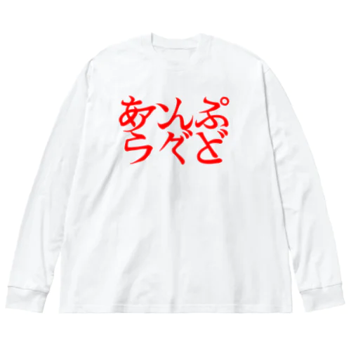 あんぷらぐど２ ビッグシルエットロングスリーブTシャツ