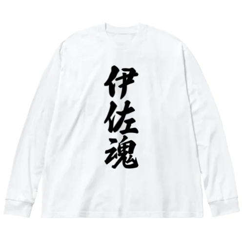 伊佐魂 （地元魂） Big Long Sleeve T-Shirt