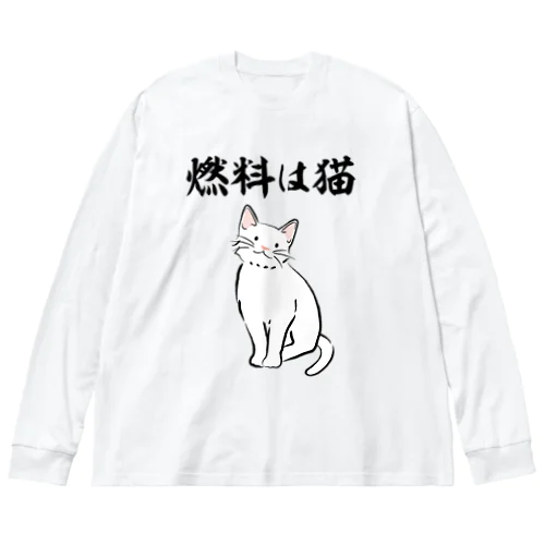 燃料は猫 イラストありバージョン Big Long Sleeve T-Shirt