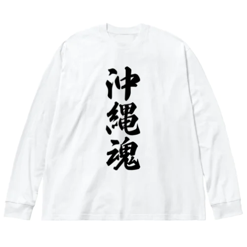 沖縄魂 （地元魂） ビッグシルエットロングスリーブTシャツ