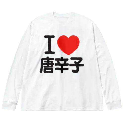 I LOVE 唐辛子 ビッグシルエットロングスリーブTシャツ