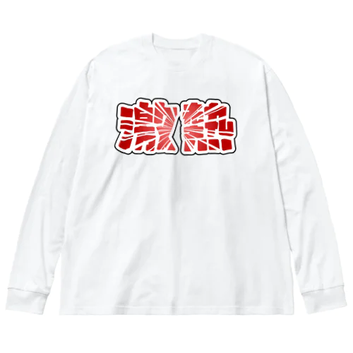 激熱 - ゲキアツ - 赤文字 Big Long Sleeve T-Shirt