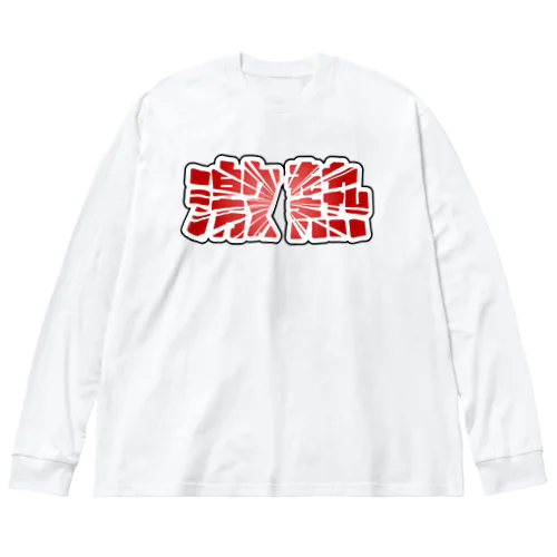 激熱 - ゲキアツ - 赤文字 ビッグシルエットロングスリーブTシャツ