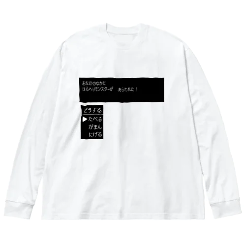 はらへりモンスター　があらわれた！ Big Long Sleeve T-Shirt