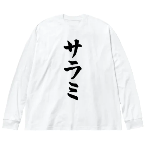 サラミ ビッグシルエットロングスリーブTシャツ