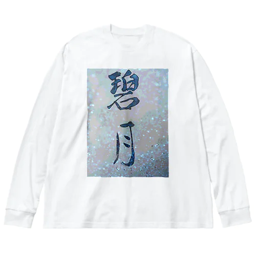 碧月 Big Long Sleeve T-Shirt