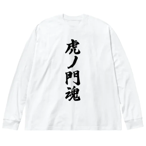 虎ノ門魂 （地元魂） ビッグシルエットロングスリーブTシャツ