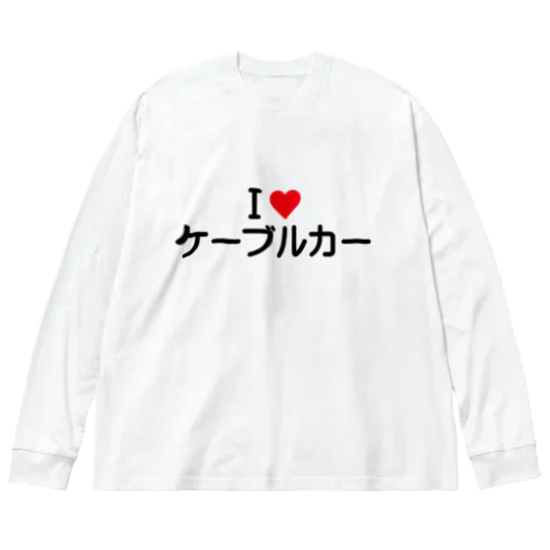 I LOVE ケーブルカー / アイラブケーブルカー Big Long Sleeve T-Shirt