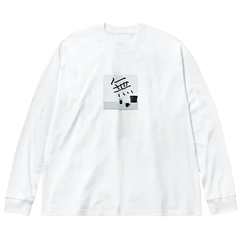 シンプルな　無 ビッグシルエットロングスリーブTシャツ