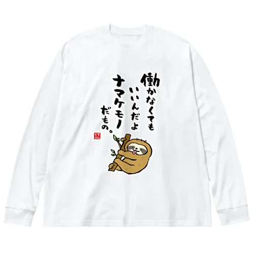 働かなくてもいいんだよ ナマケモノだもの。 Big Long Sleeve T-Shirt