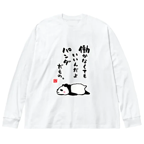 働かなくてもいいんだよ パンダだもの。 Big Long Sleeve T-Shirt