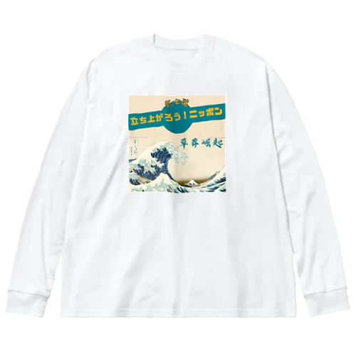 草莽崛起 Big Long Sleeve T-Shirt