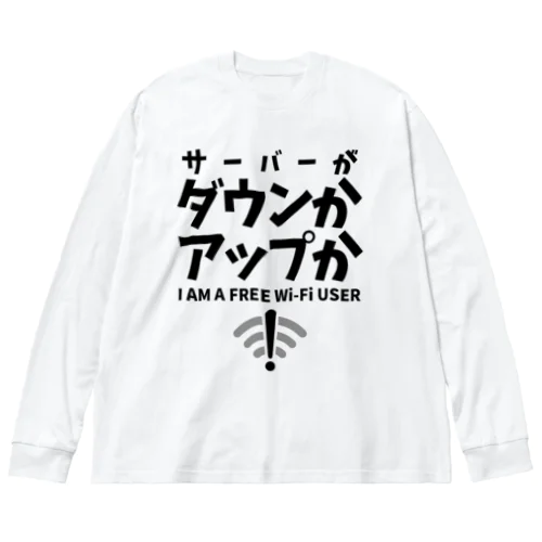 サーバーがダウンかアップか FREE WiFi Big Long Sleeve T-Shirt