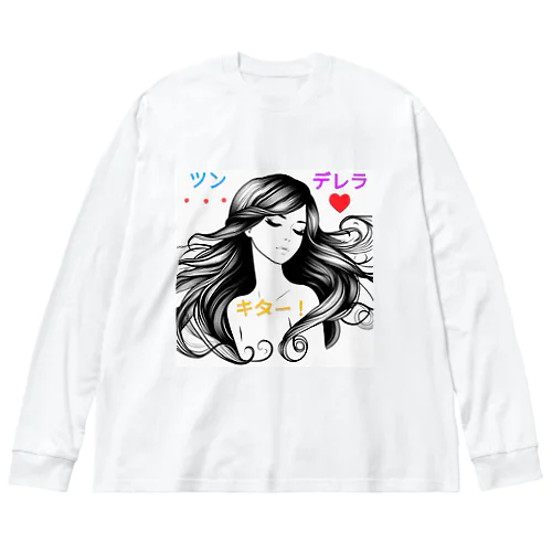 予測不能・愛しの「ツンデレラ」降臨！ Big Long Sleeve T-Shirt