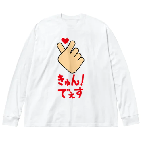 【ハンドサイン】キュン！でぇす Big Long Sleeve T-Shirt