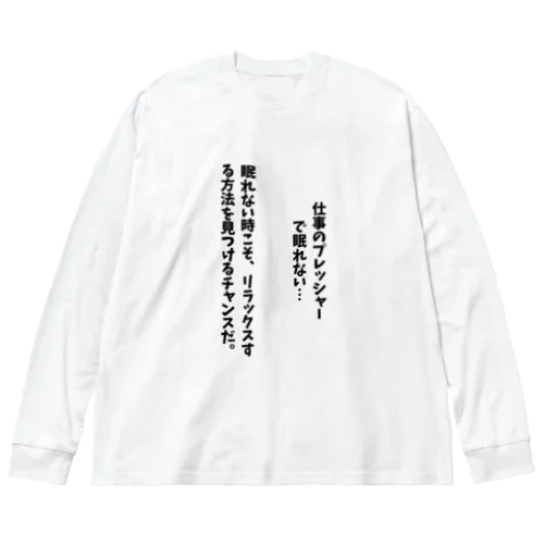 仕事のプレッシャーで眠れない時 Big Long Sleeve T-Shirt