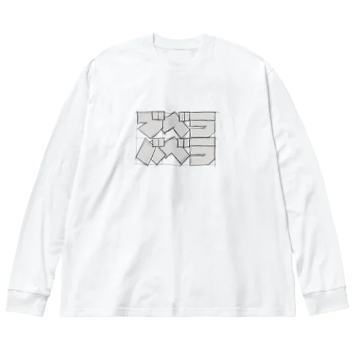  みんな大好き「ぶべら！ばべら！」 ビッグシルエットロングスリーブTシャツ