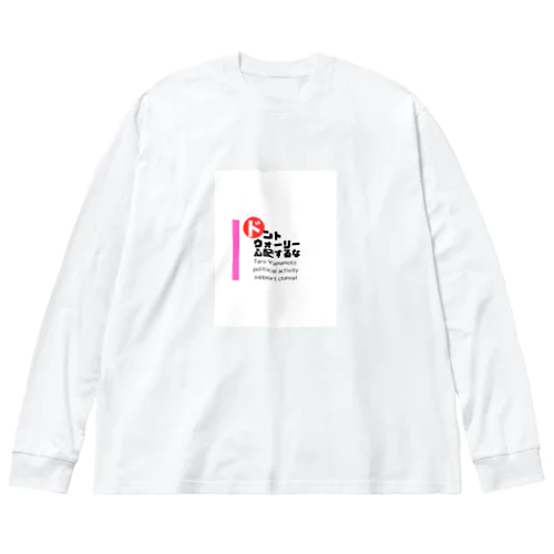 山本太郎政治活動応援ch（ロゴ拡大バージョン） Big Long Sleeve T-Shirt