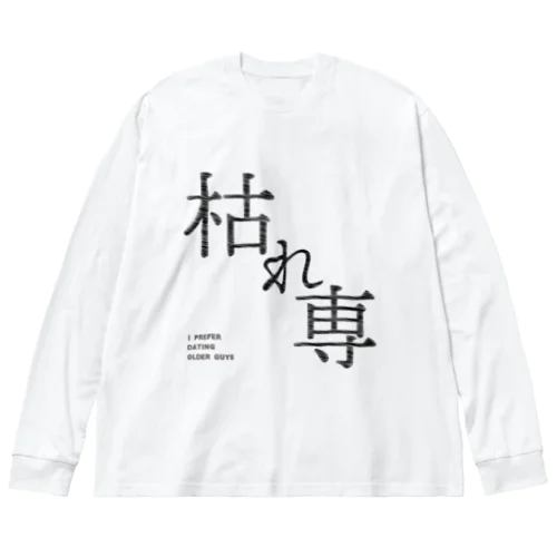 枯れ専 ビッグシルエットロングスリーブTシャツ