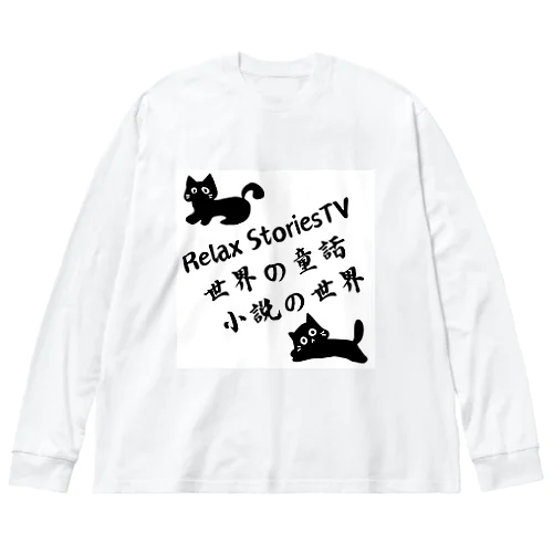 Relax StoriesTV  世界の童話   小説の世界 Big Long Sleeve T-Shirt