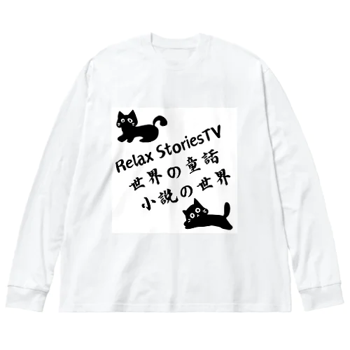 Relax StoriesTV  世界の童話   小説の世界 ビッグシルエットロングスリーブTシャツ