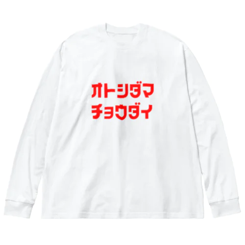 お年玉ちょうだい Big Long Sleeve T-Shirt